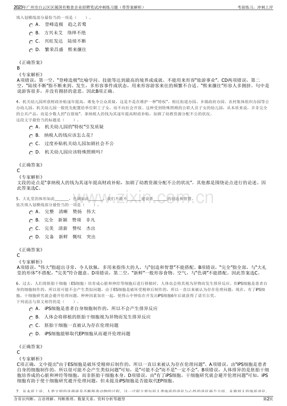 2023年广州市白云区区属国有粮食企业招聘笔试冲刺练习题（带答案解析）.pdf_第2页
