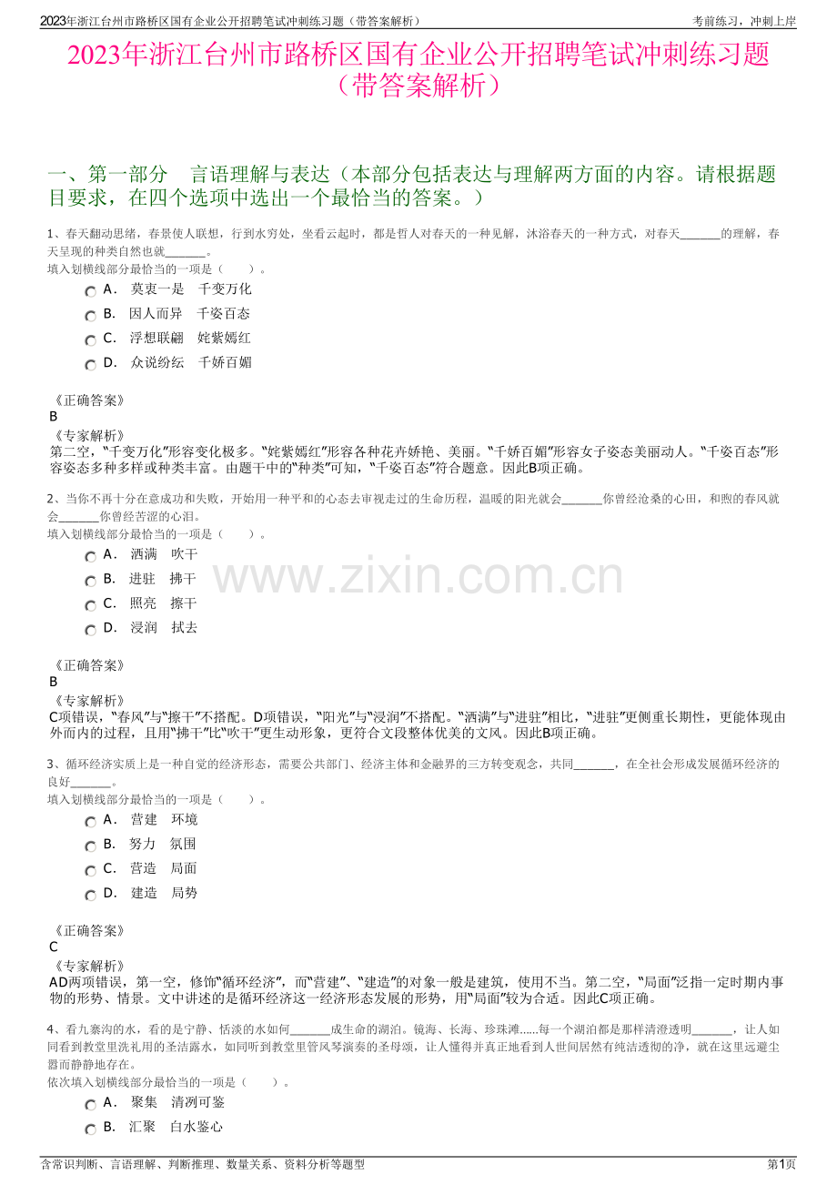 2023年浙江台州市路桥区国有企业公开招聘笔试冲刺练习题（带答案解析）.pdf_第1页