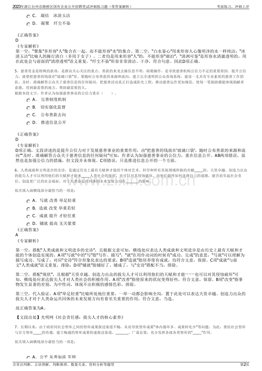 2023年浙江台州市路桥区国有企业公开招聘笔试冲刺练习题（带答案解析）.pdf_第2页