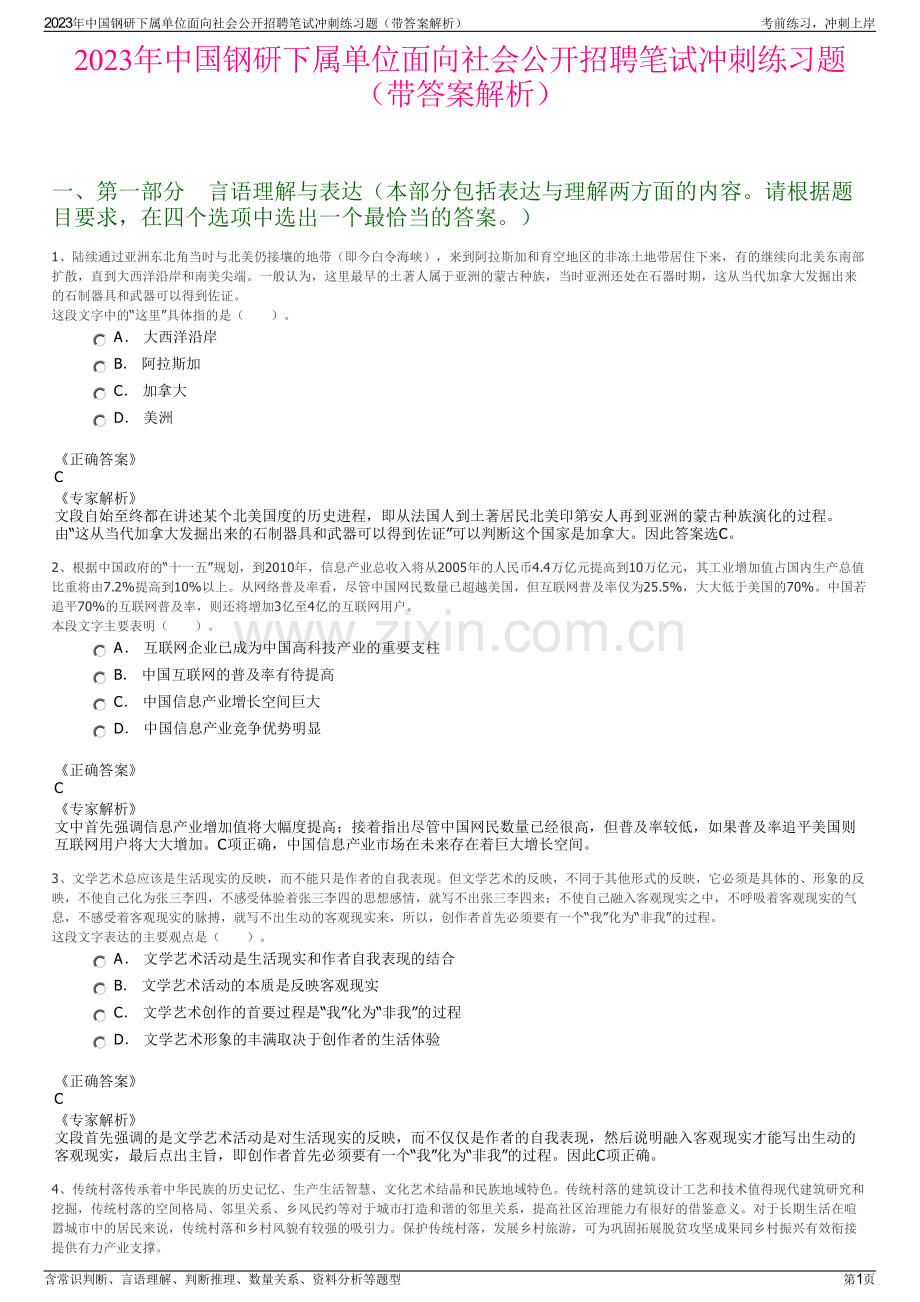 2023年中国钢研下属单位面向社会公开招聘笔试冲刺练习题（带答案解析）.pdf_第1页