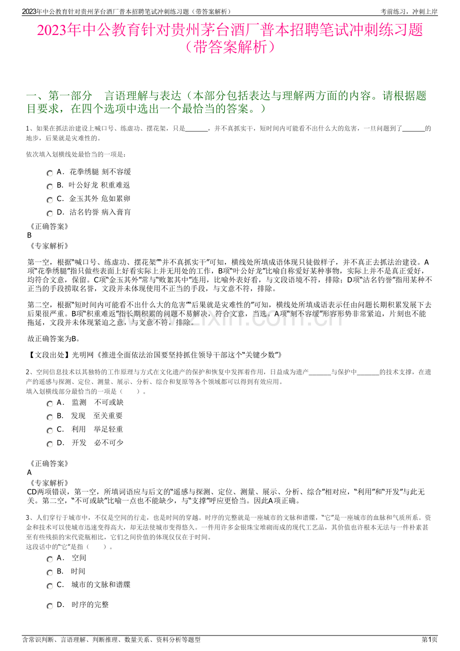 2023年中公教育针对贵州茅台酒厂普本招聘笔试冲刺练习题（带答案解析）.pdf_第1页