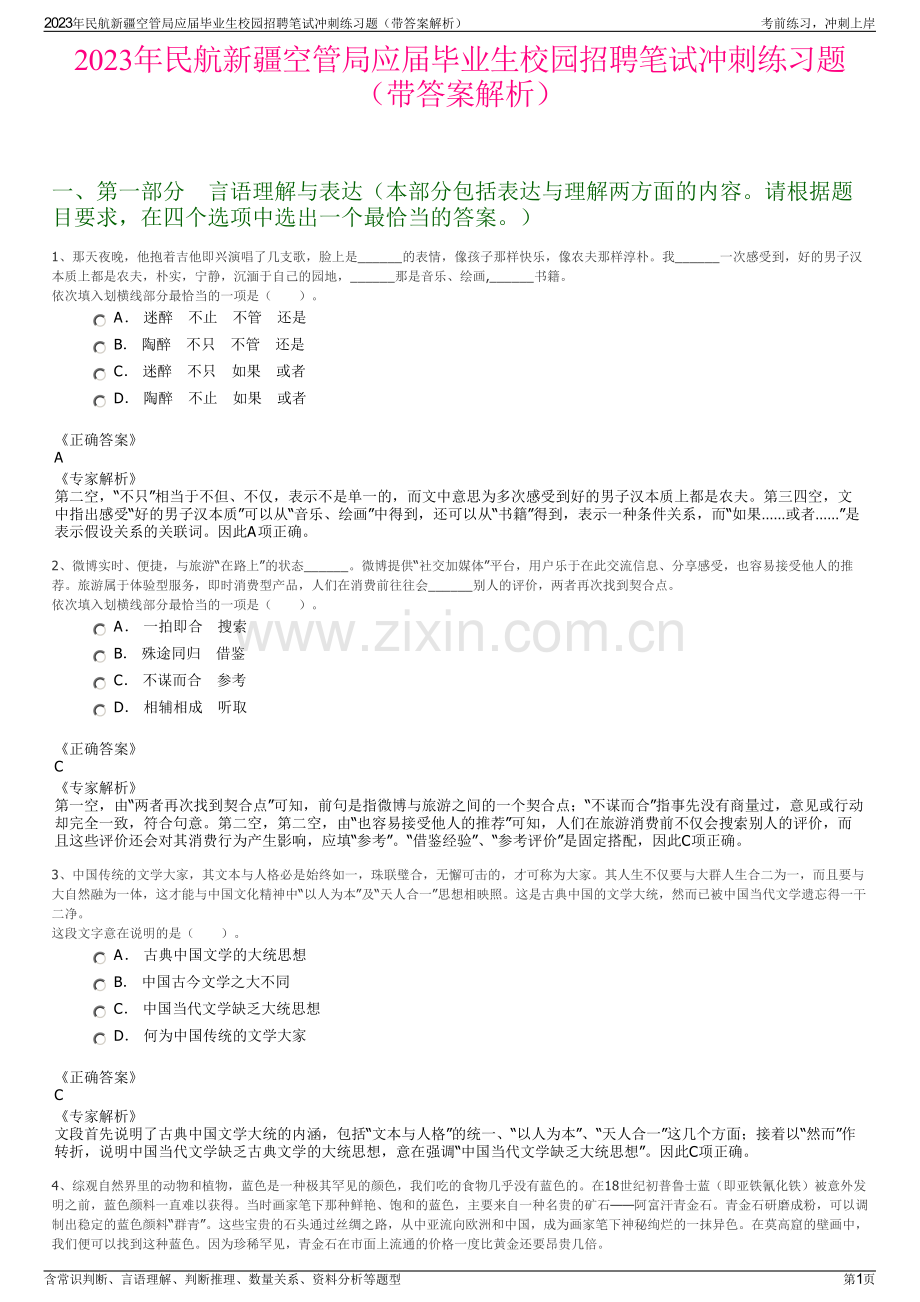 2023年民航新疆空管局应届毕业生校园招聘笔试冲刺练习题（带答案解析）.pdf_第1页