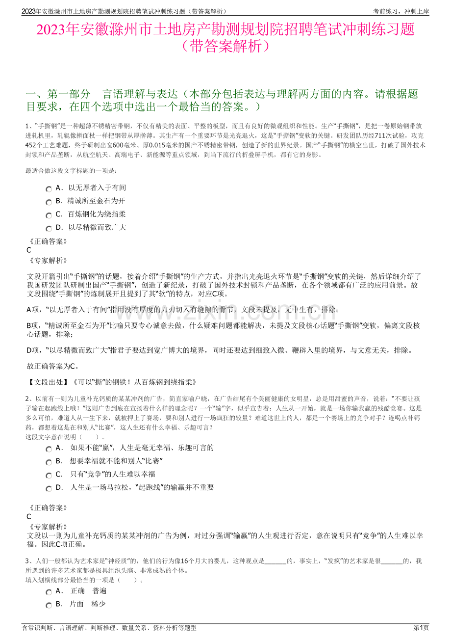 2023年安徽滁州市土地房产勘测规划院招聘笔试冲刺练习题（带答案解析）.pdf_第1页