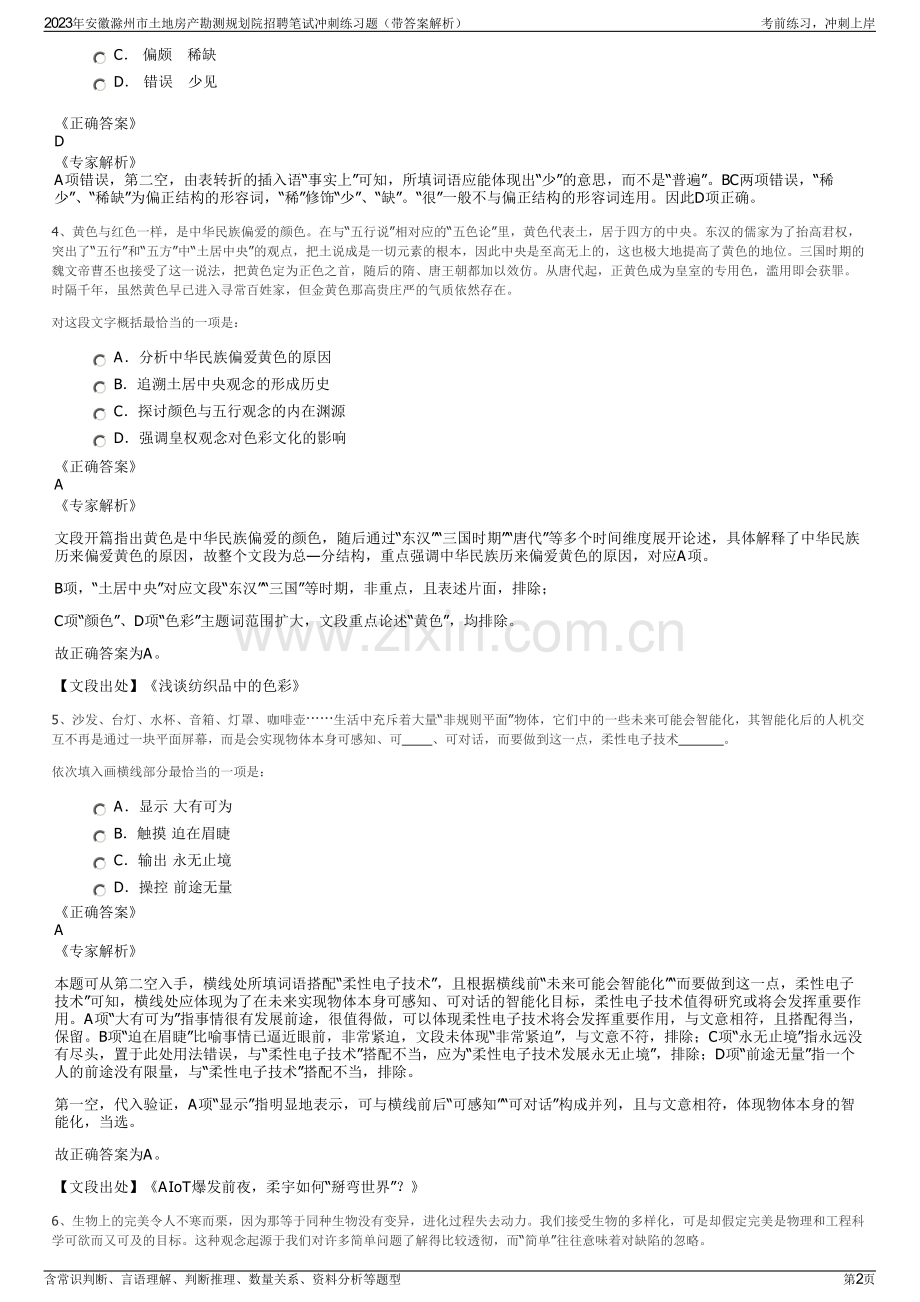 2023年安徽滁州市土地房产勘测规划院招聘笔试冲刺练习题（带答案解析）.pdf_第2页