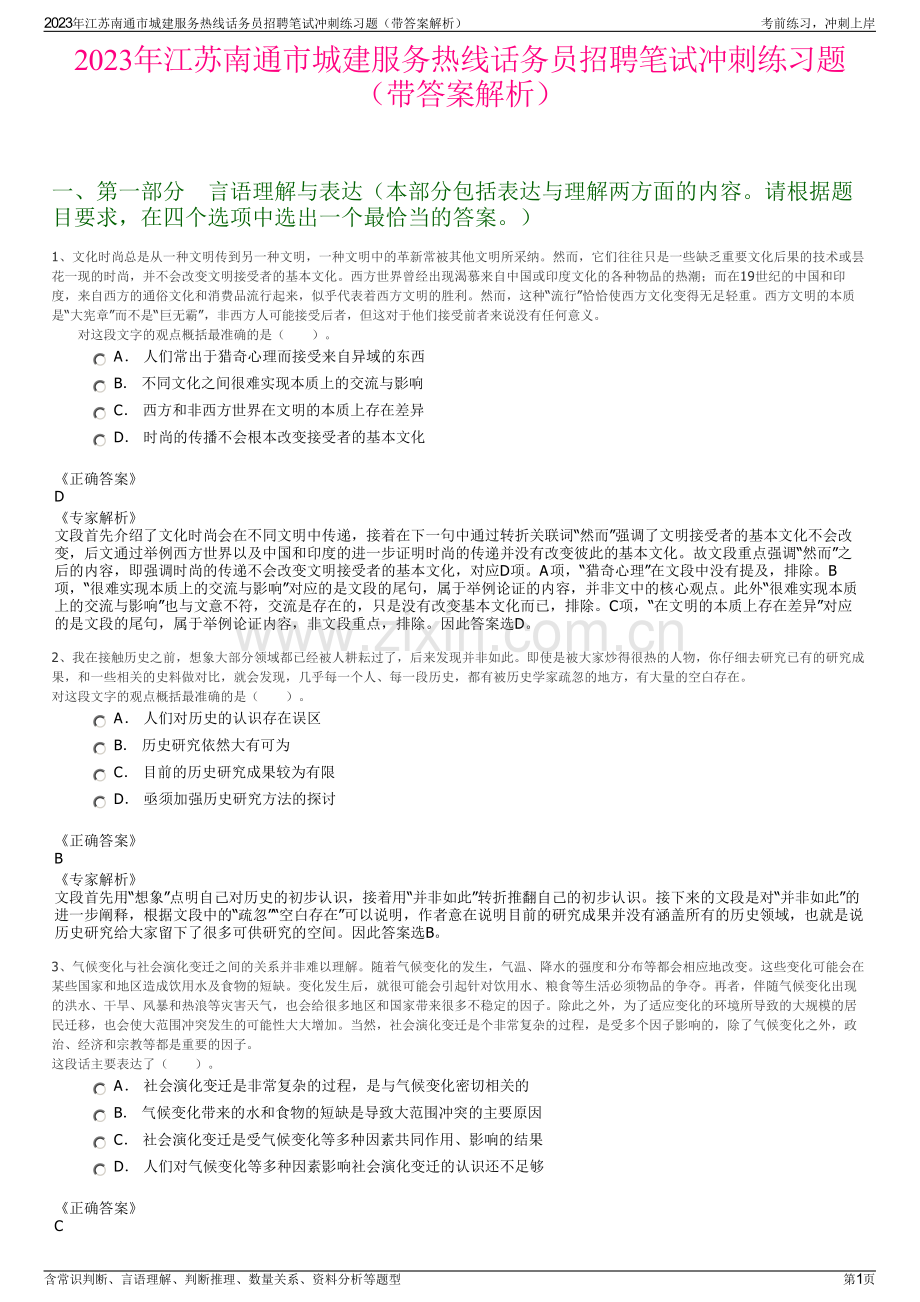 2023年江苏南通市城建服务热线话务员招聘笔试冲刺练习题（带答案解析）.pdf_第1页