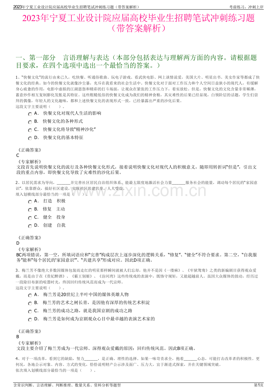 2023年宁夏工业设计院应届高校毕业生招聘笔试冲刺练习题（带答案解析）.pdf_第1页