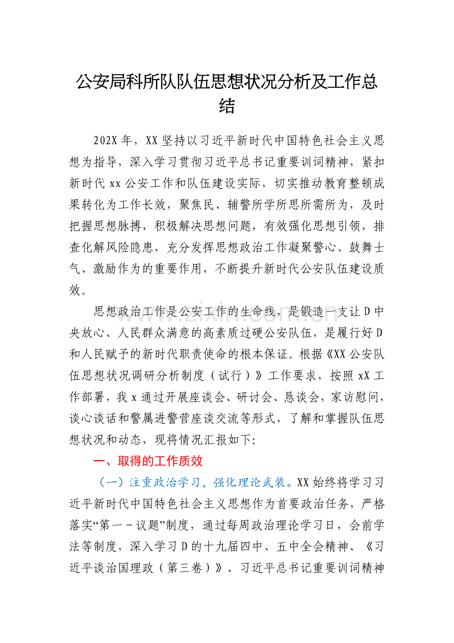 公安局科所队队伍思想状况分析及工作总结.docx_第1页