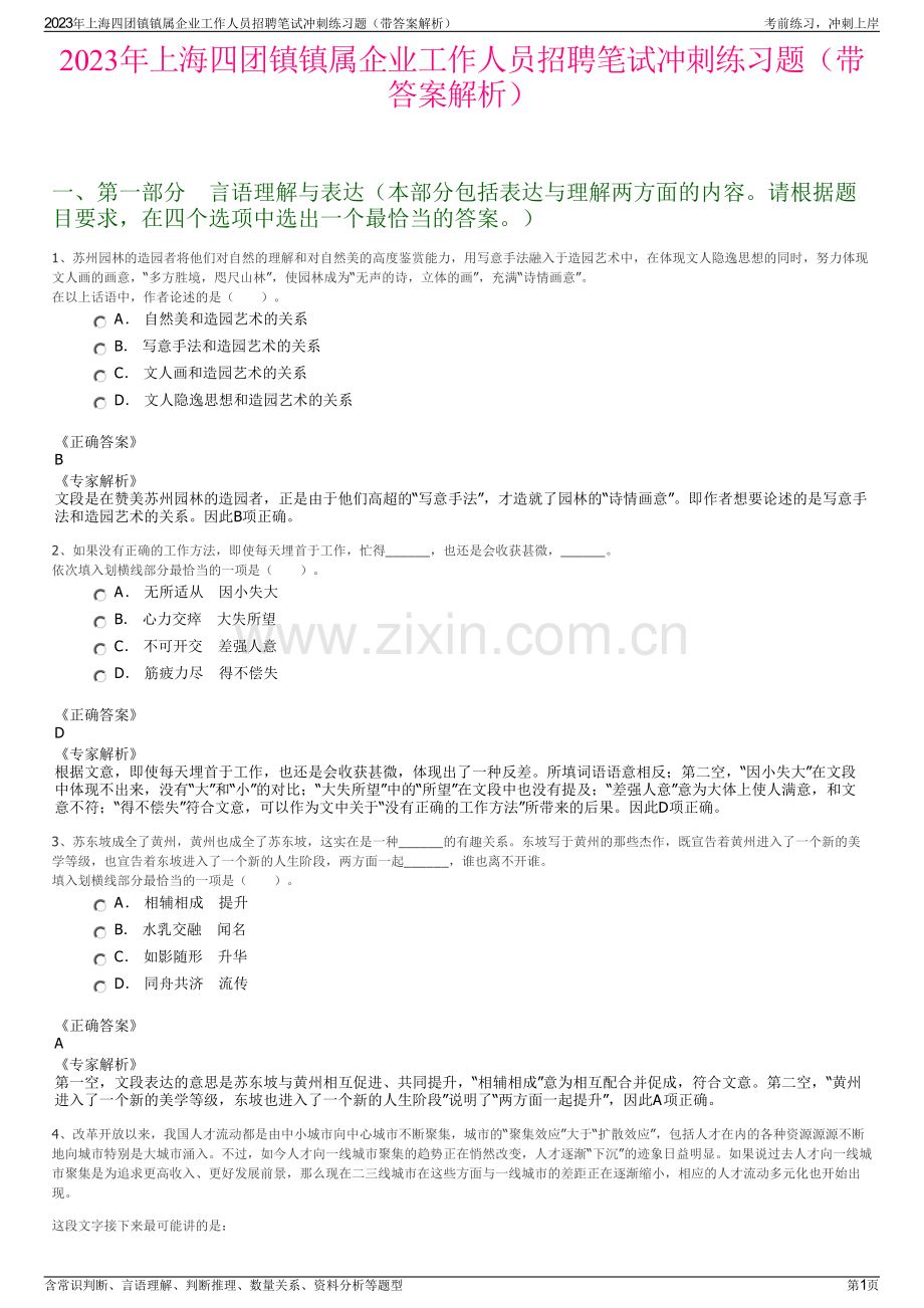 2023年上海四团镇镇属企业工作人员招聘笔试冲刺练习题（带答案解析）.pdf_第1页