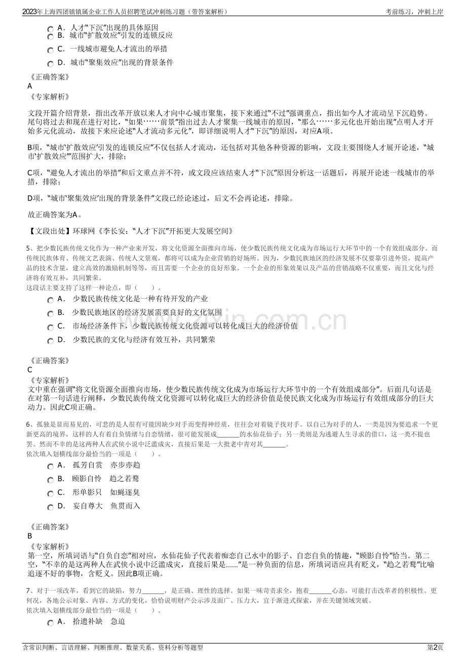 2023年上海四团镇镇属企业工作人员招聘笔试冲刺练习题（带答案解析）.pdf_第2页