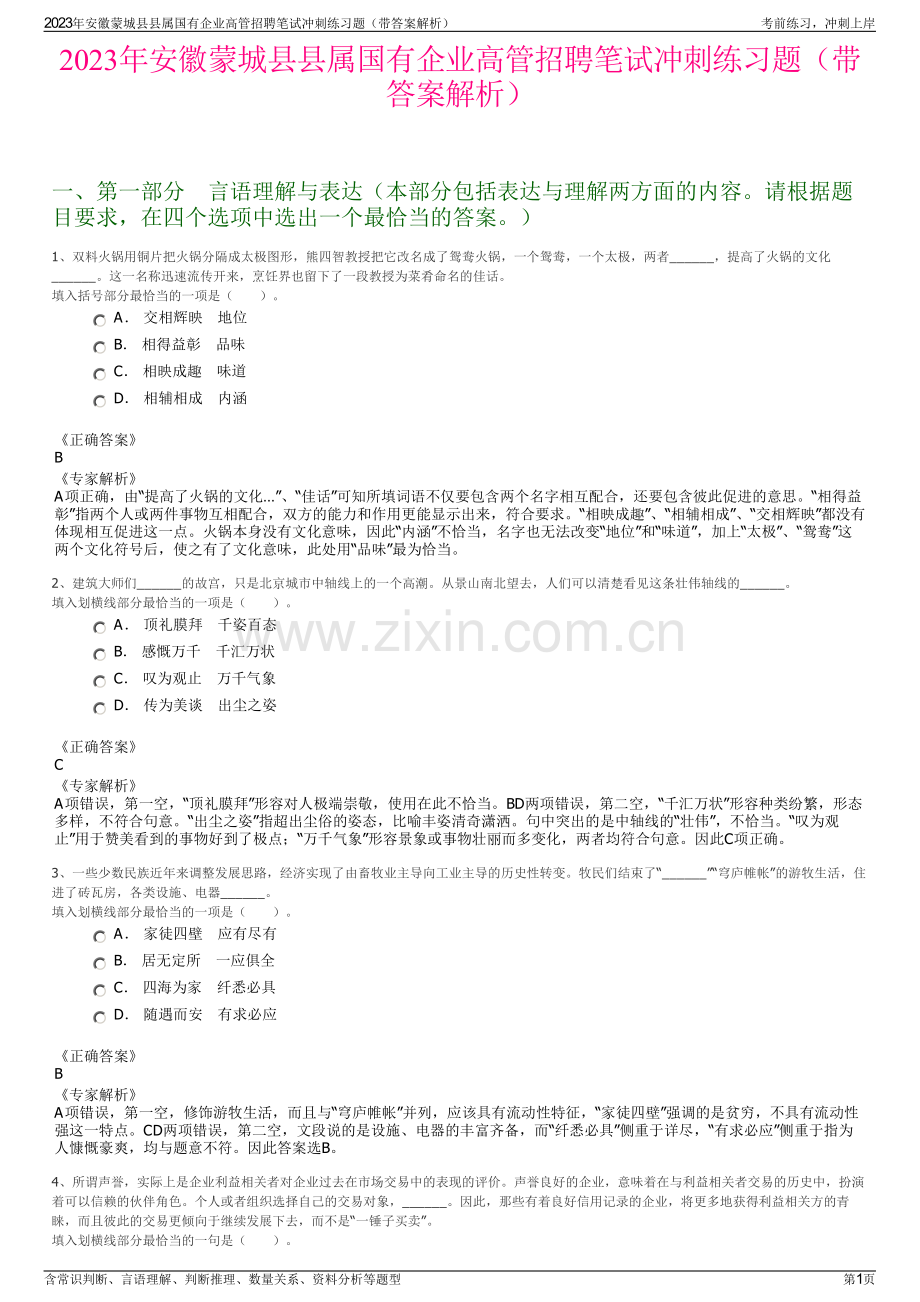 2023年安徽蒙城县县属国有企业高管招聘笔试冲刺练习题（带答案解析）.pdf_第1页