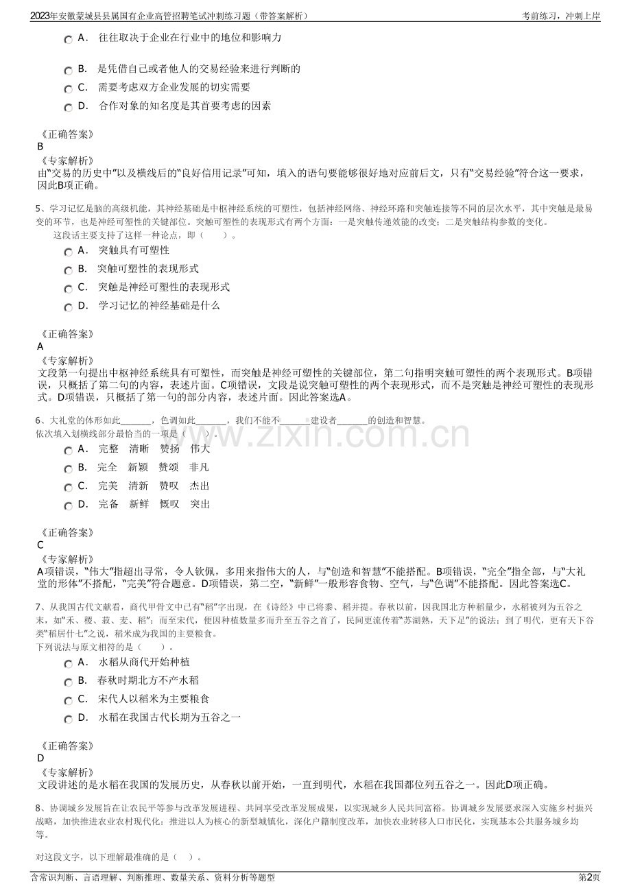 2023年安徽蒙城县县属国有企业高管招聘笔试冲刺练习题（带答案解析）.pdf_第2页