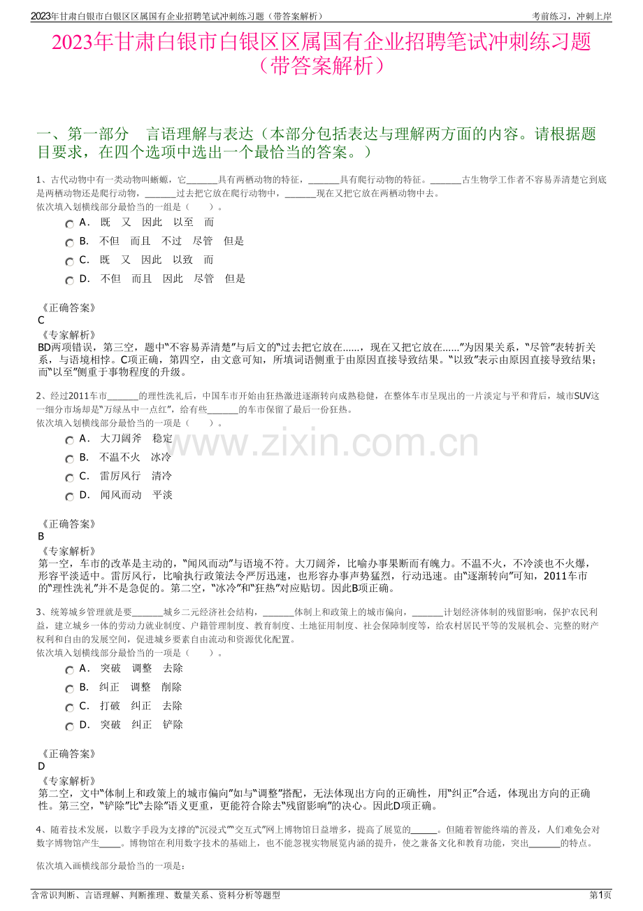 2023年甘肃白银市白银区区属国有企业招聘笔试冲刺练习题（带答案解析）.pdf_第1页
