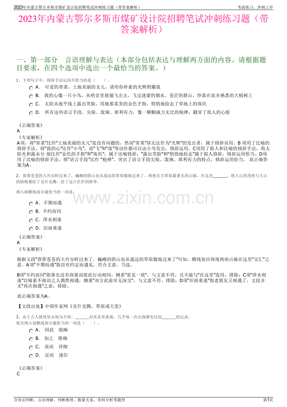 2023年内蒙古鄂尔多斯市煤矿设计院招聘笔试冲刺练习题（带答案解析）.pdf_第1页