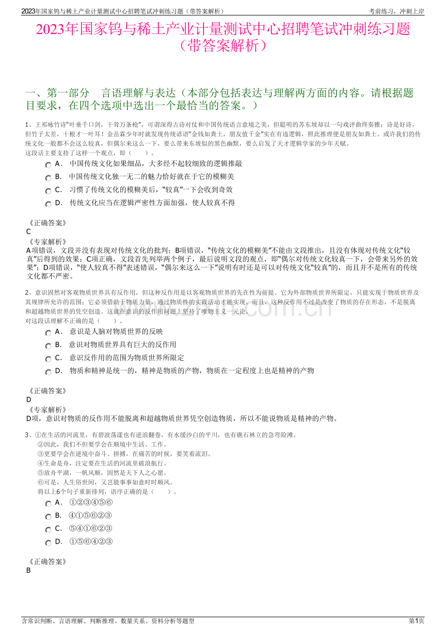 2023年国家钨与稀土产业计量测试中心招聘笔试冲刺练习题（带答案解析）.pdf_第1页
