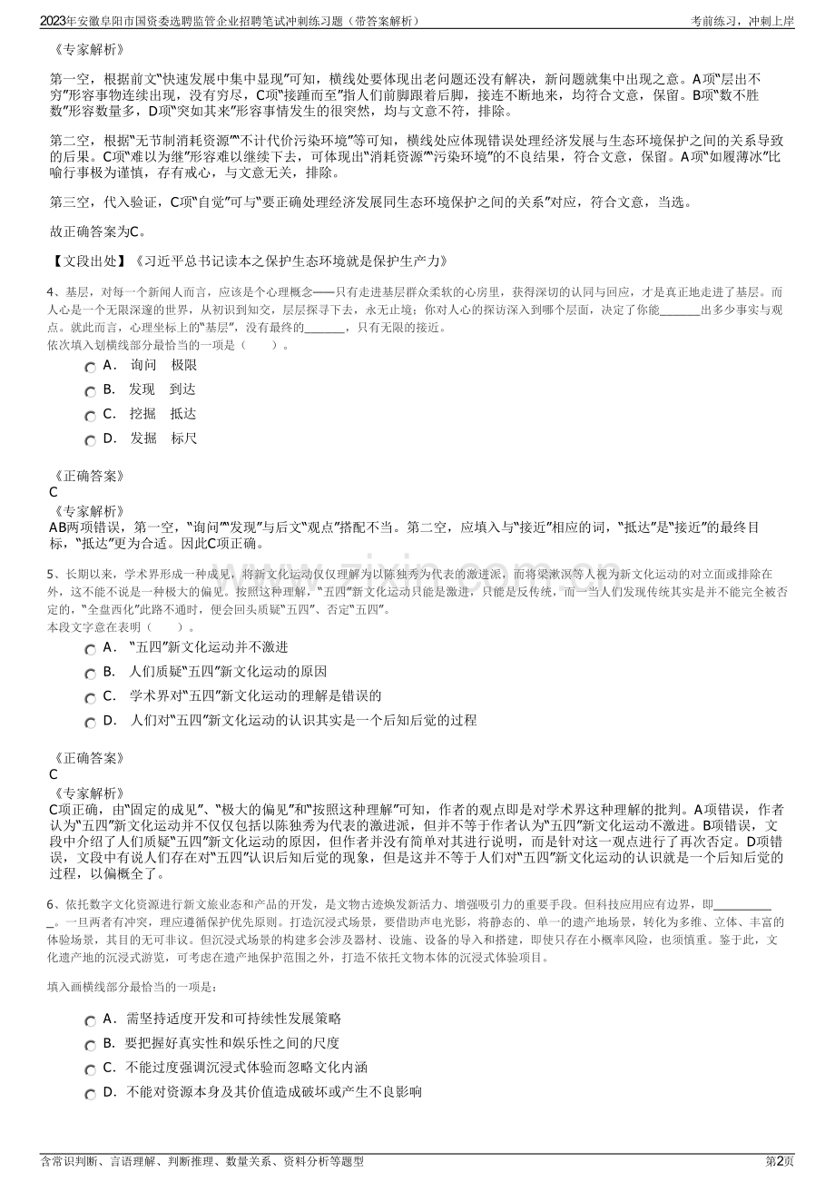 2023年安徽阜阳市国资委选聘监管企业招聘笔试冲刺练习题（带答案解析）.pdf_第2页