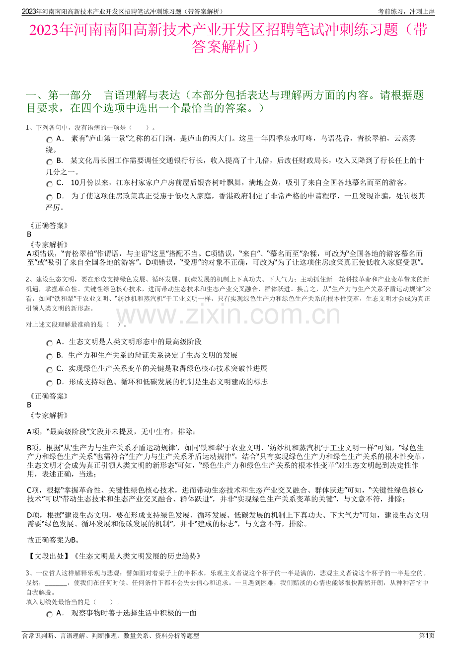 2023年河南南阳高新技术产业开发区招聘笔试冲刺练习题（带答案解析）.pdf_第1页