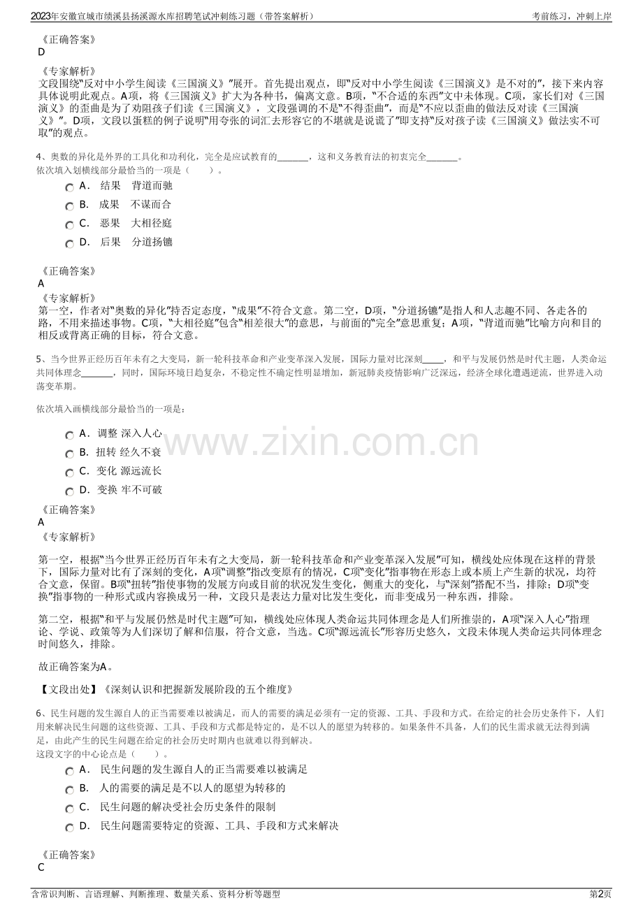 2023年安徽宣城市绩溪县扬溪源水库招聘笔试冲刺练习题（带答案解析）.pdf_第2页
