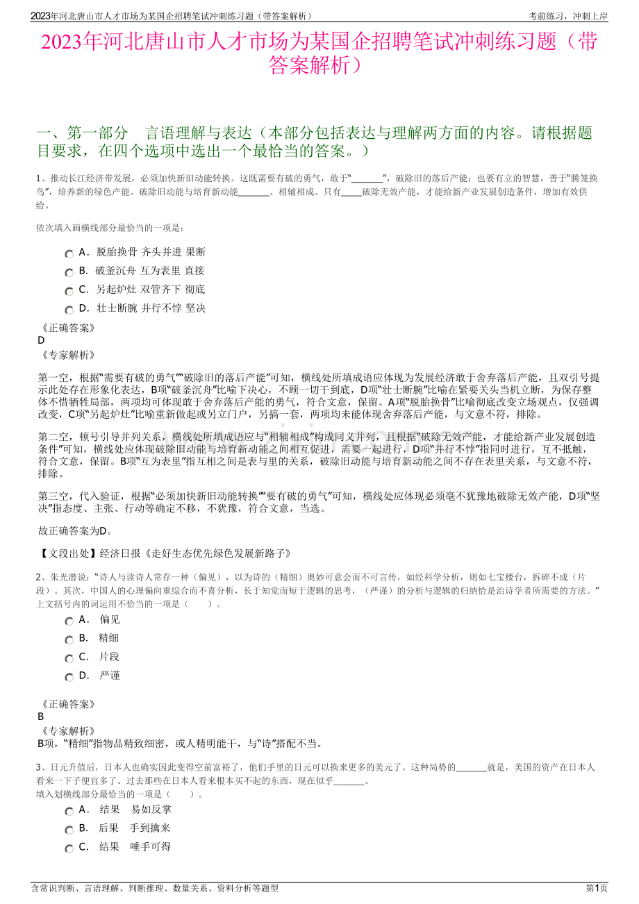 2023年河北唐山市人才市场为某国企招聘笔试冲刺练习题（带答案解析）.pdf_第1页