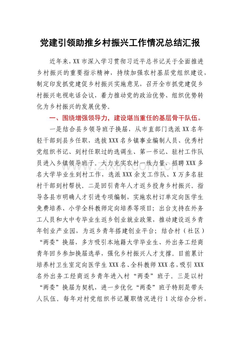党建引领助推乡村振兴工作情况总结汇报.docx_第1页
