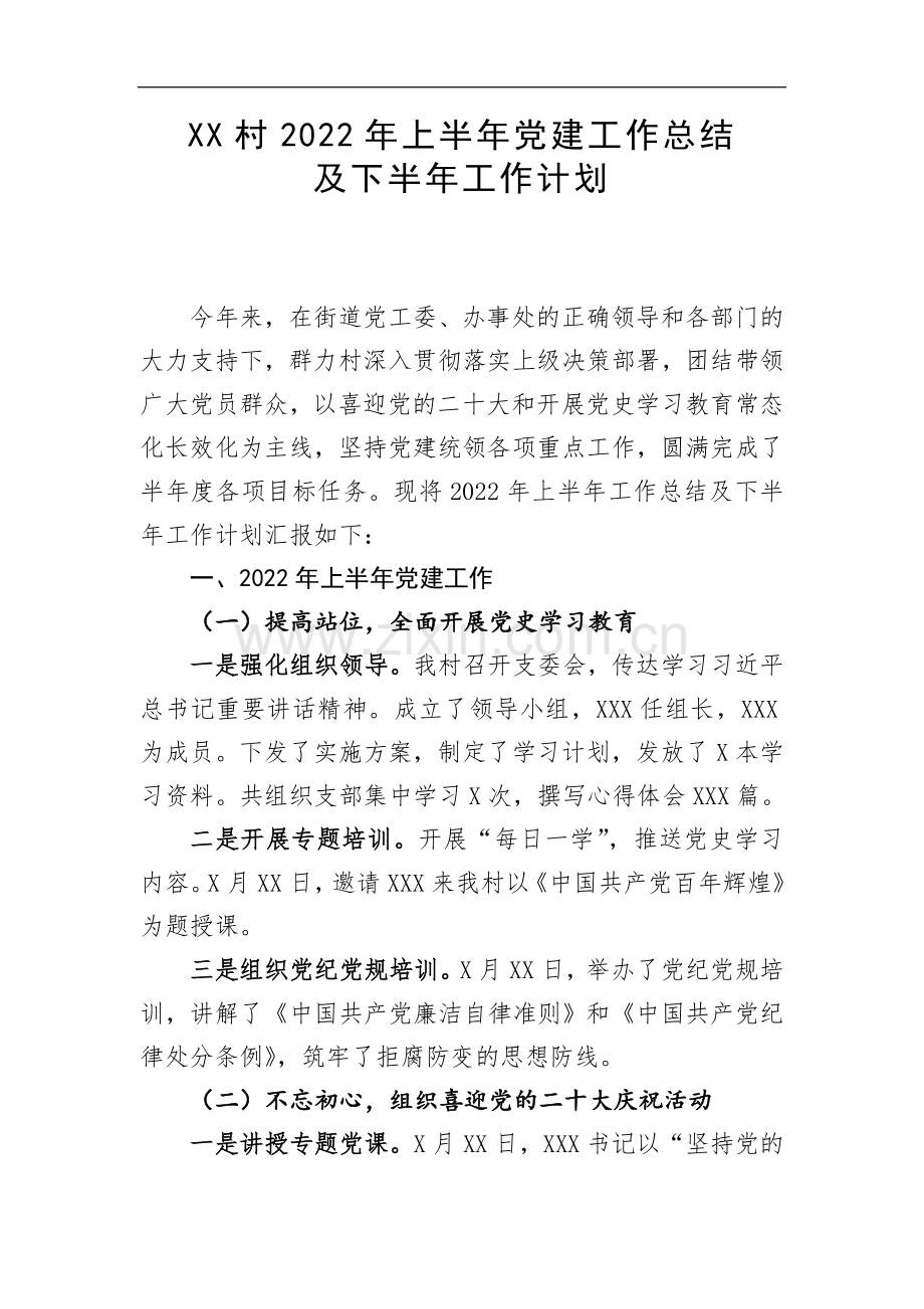 XX村社区2022年上半年党建工作总结及下半年工作计划.doc_第1页