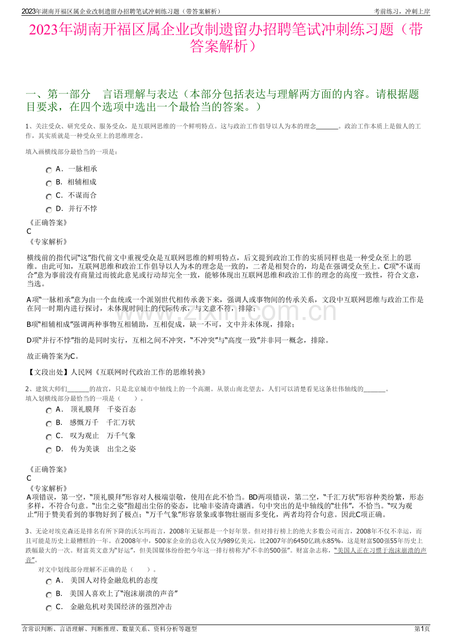 2023年湖南开福区属企业改制遗留办招聘笔试冲刺练习题（带答案解析）.pdf_第1页