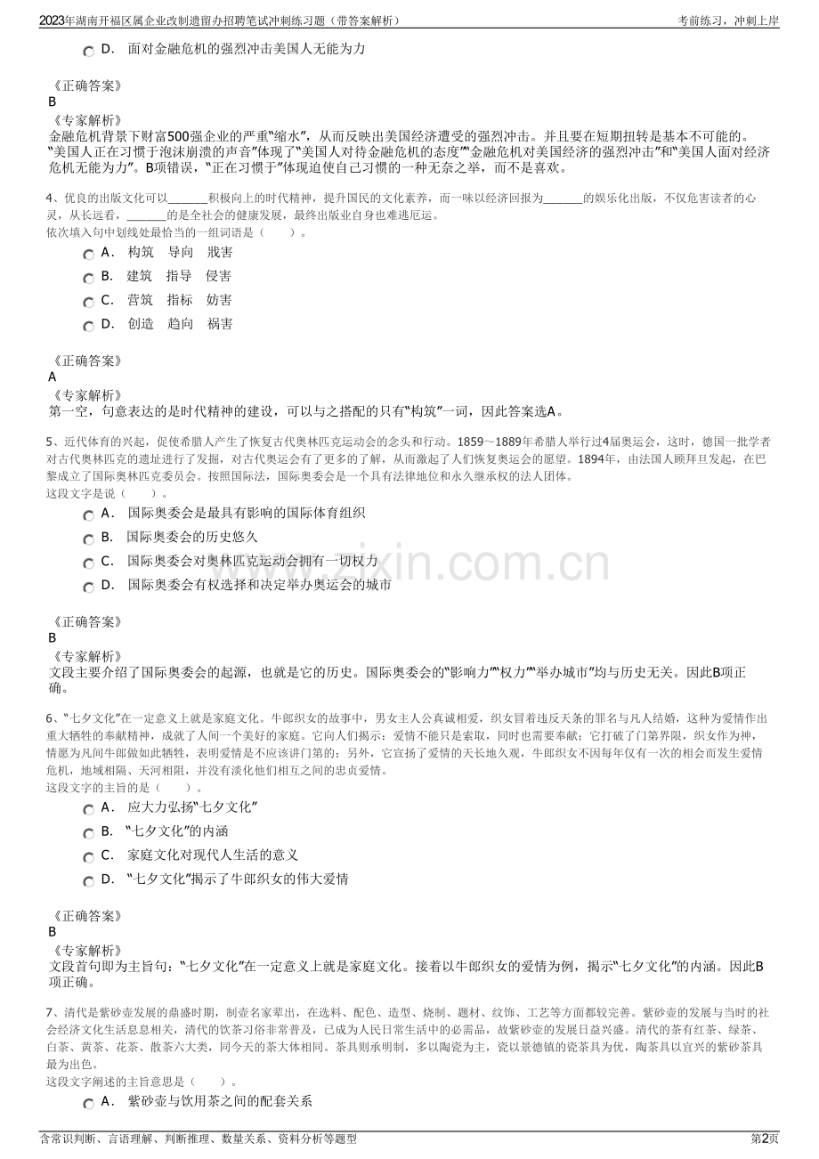 2023年湖南开福区属企业改制遗留办招聘笔试冲刺练习题（带答案解析）.pdf_第2页