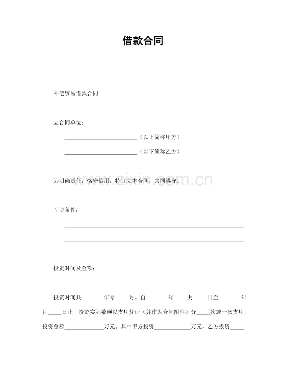 借款合同(补偿交易）.doc_第1页