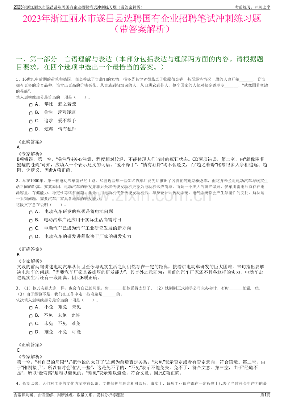 2023年浙江丽水市遂昌县选聘国有企业招聘笔试冲刺练习题（带答案解析）.pdf_第1页