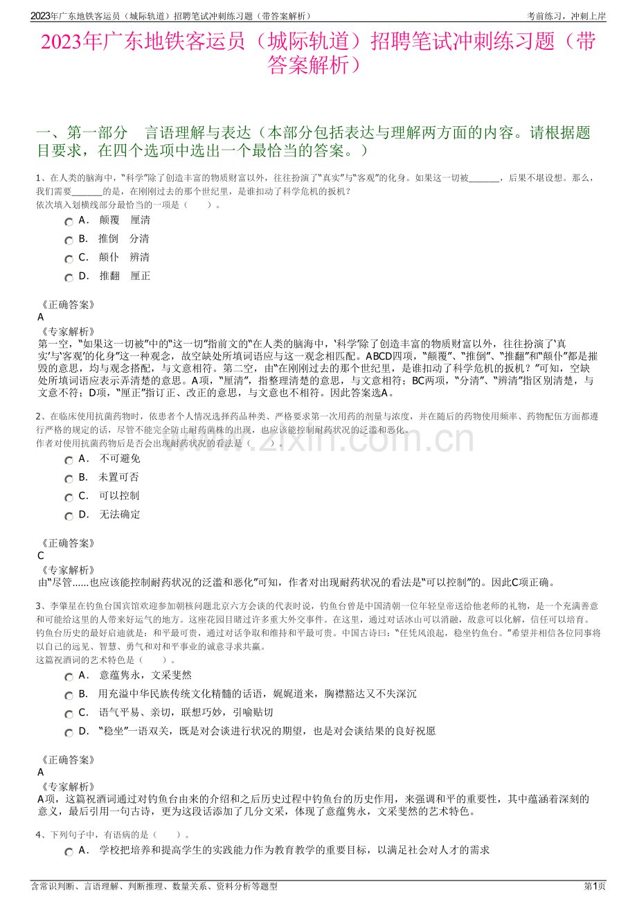 2023年广东地铁客运员（城际轨道）招聘笔试冲刺练习题（带答案解析）.pdf_第1页