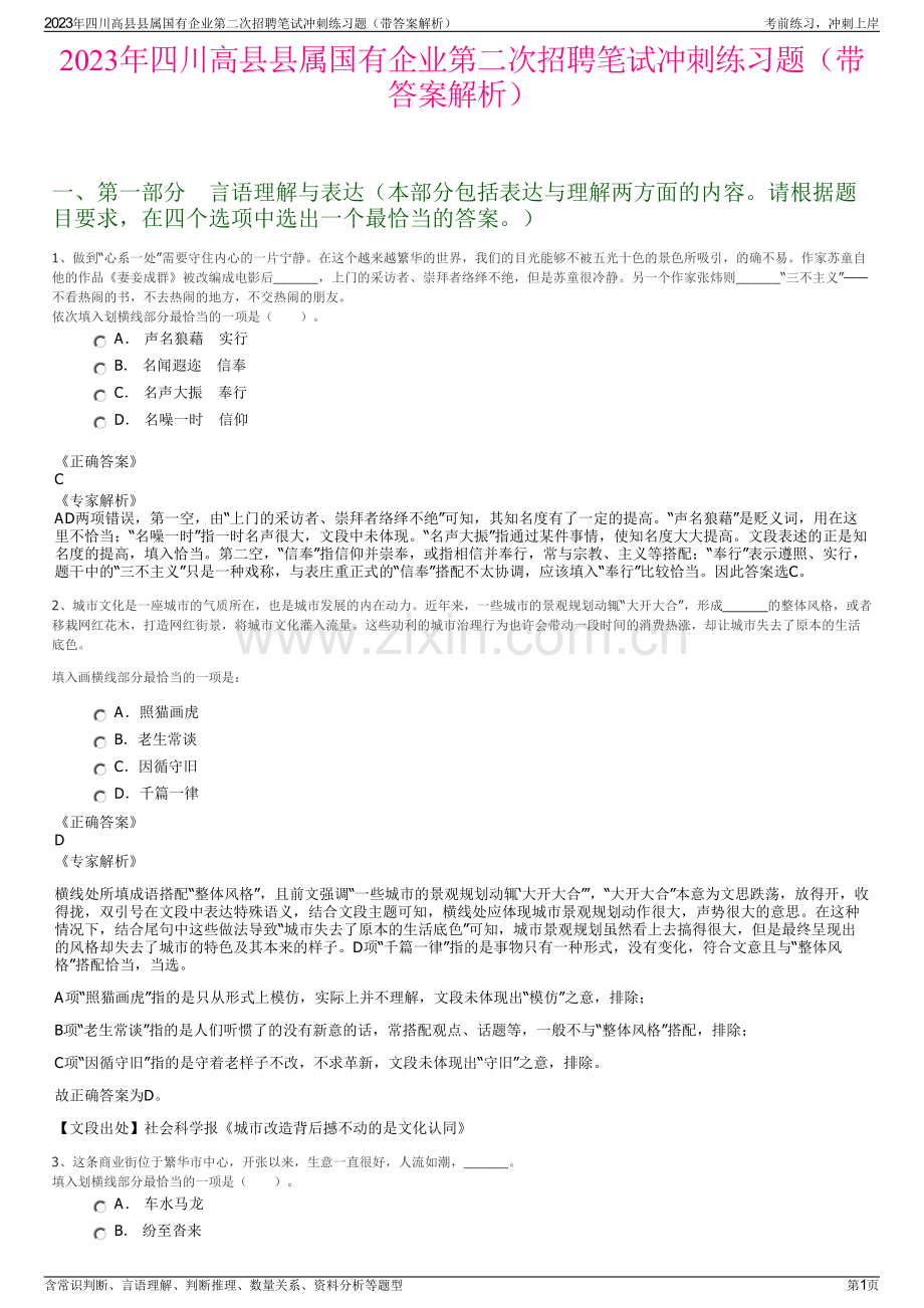 2023年四川高县县属国有企业第二次招聘笔试冲刺练习题（带答案解析）.pdf_第1页