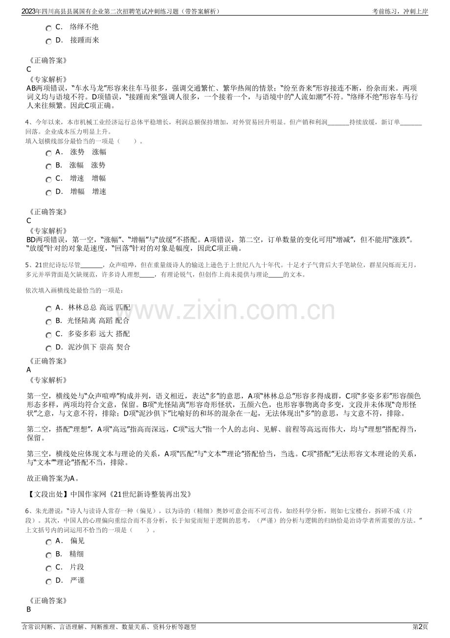 2023年四川高县县属国有企业第二次招聘笔试冲刺练习题（带答案解析）.pdf_第2页
