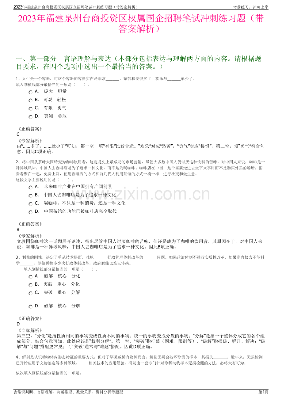 2023年福建泉州台商投资区权属国企招聘笔试冲刺练习题（带答案解析）.pdf_第1页