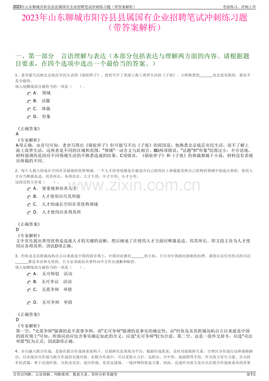 2023年山东聊城市阳谷县县属国有企业招聘笔试冲刺练习题（带答案解析）.pdf_第1页