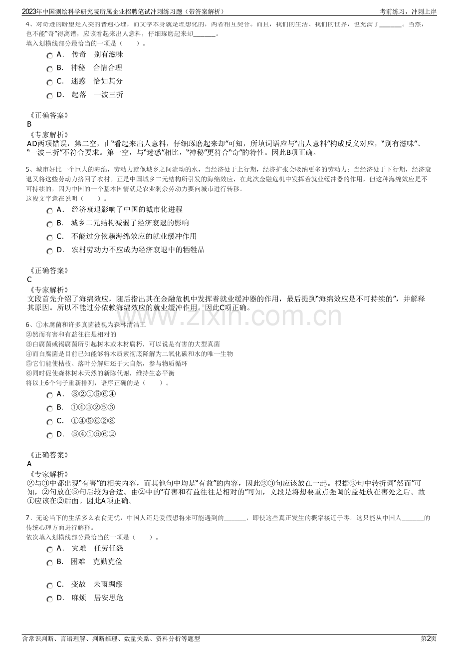 2023年中国测绘科学研究院所属企业招聘笔试冲刺练习题（带答案解析）.pdf_第2页