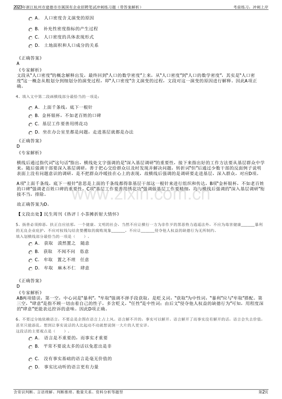 2023年浙江杭州市建德市市属国有企业招聘笔试冲刺练习题（带答案解析）.pdf_第2页