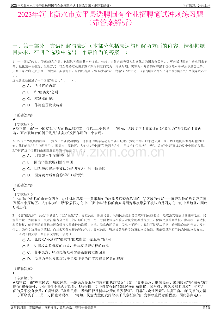 2023年河北衡水市安平县选聘国有企业招聘笔试冲刺练习题（带答案解析）.pdf_第1页