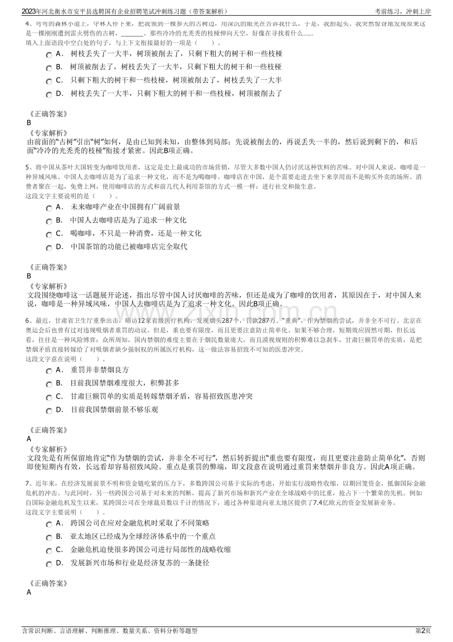 2023年河北衡水市安平县选聘国有企业招聘笔试冲刺练习题（带答案解析）.pdf_第2页