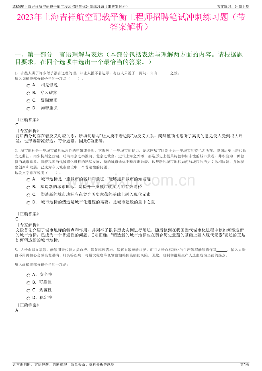 2023年上海吉祥航空配载平衡工程师招聘笔试冲刺练习题（带答案解析）.pdf_第1页