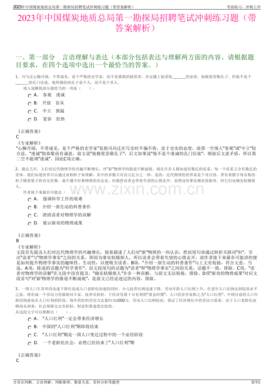 2023年中国煤炭地质总局第一勘探局招聘笔试冲刺练习题（带答案解析）.pdf_第1页
