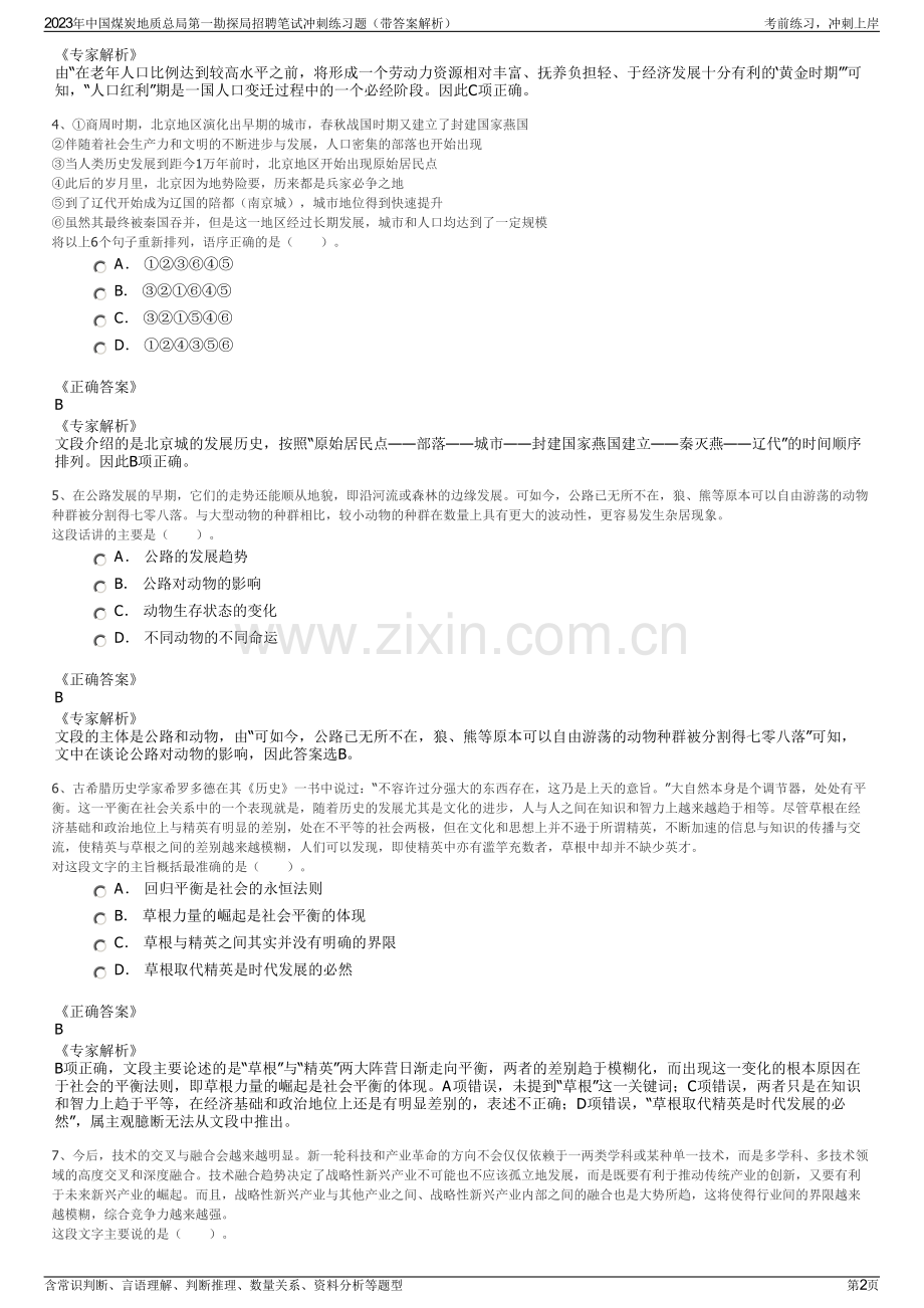 2023年中国煤炭地质总局第一勘探局招聘笔试冲刺练习题（带答案解析）.pdf_第2页