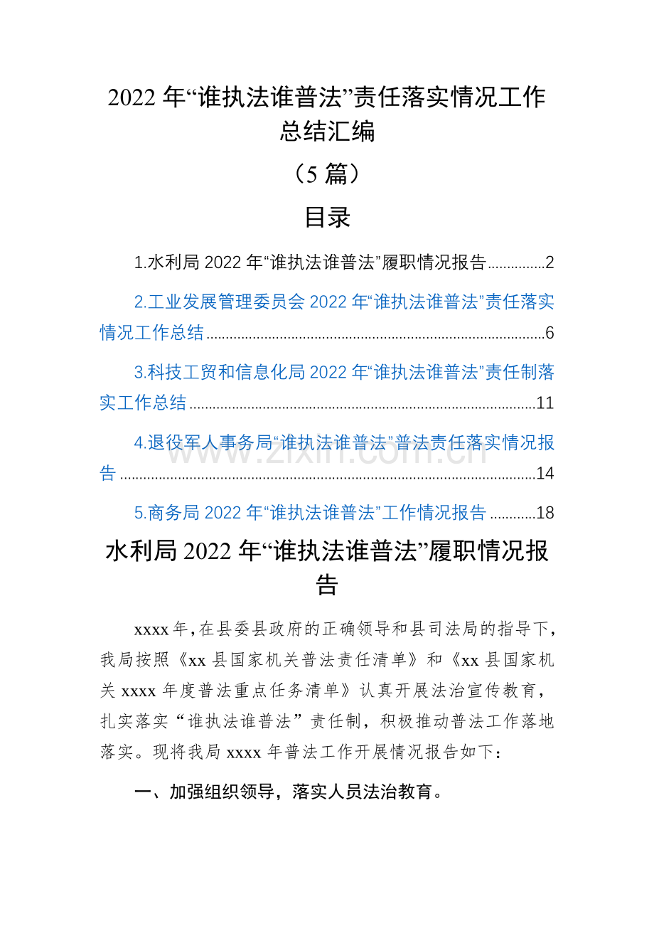 2022年“谁执法谁普法”责任落实情况工作总结汇编(5篇).docx_第1页
