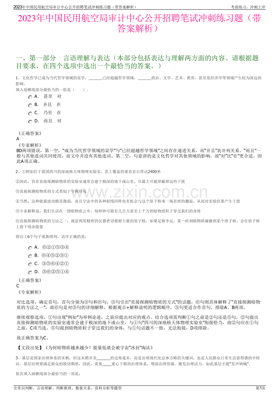 2023年中国民用航空局审计中心公开招聘笔试冲刺练习题（带答案解析）.pdf_第1页