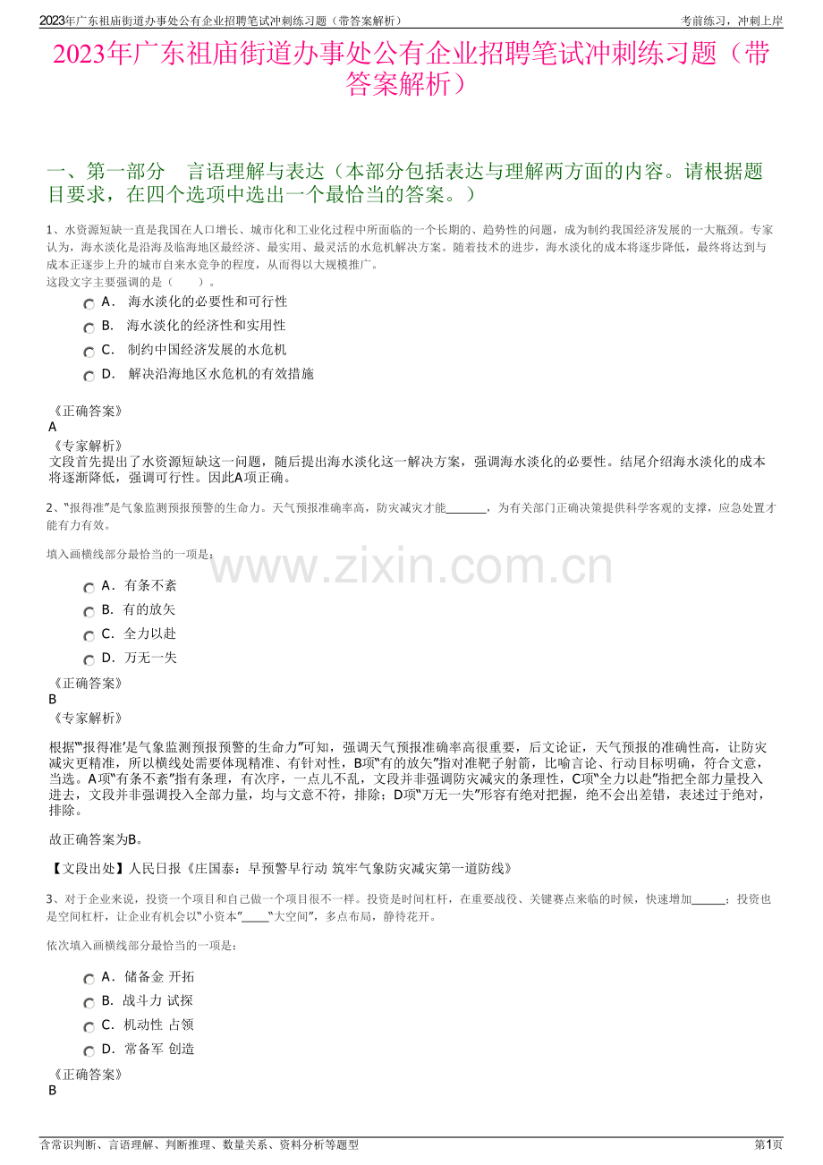 2023年广东祖庙街道办事处公有企业招聘笔试冲刺练习题（带答案解析）.pdf_第1页