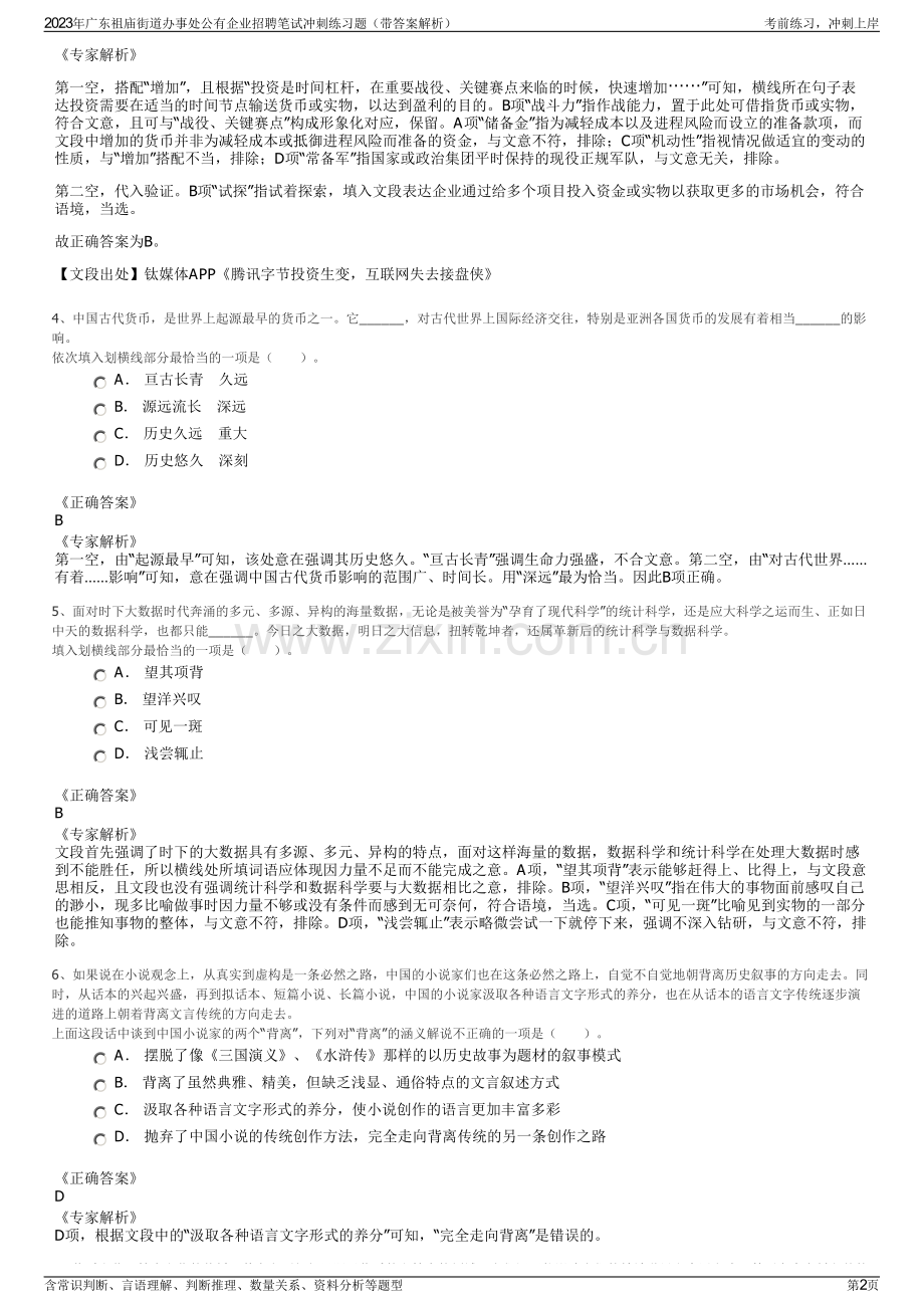 2023年广东祖庙街道办事处公有企业招聘笔试冲刺练习题（带答案解析）.pdf_第2页