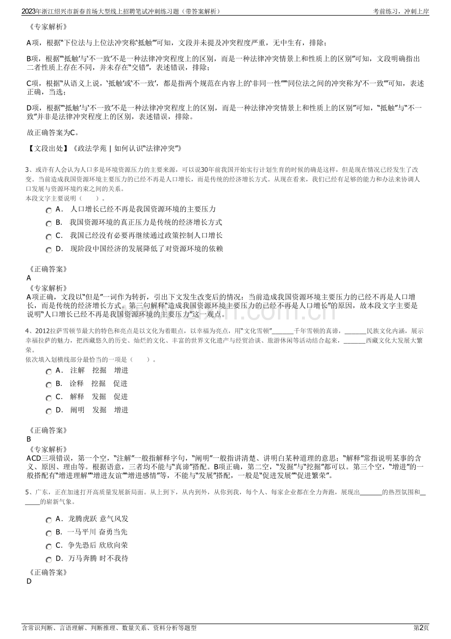 2023年浙江绍兴市新春首场大型线上招聘笔试冲刺练习题（带答案解析）.pdf_第2页