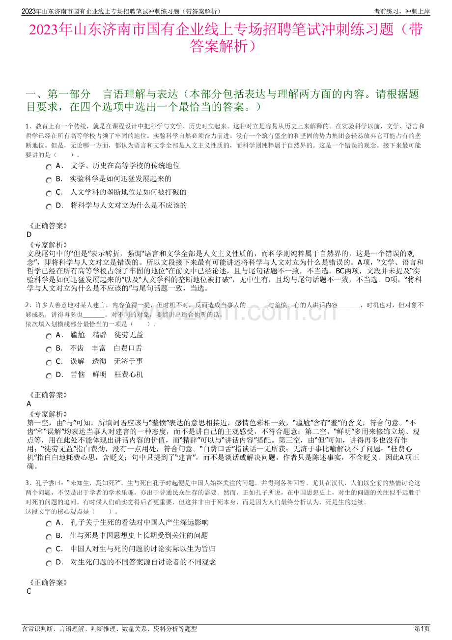 2023年山东济南市国有企业线上专场招聘笔试冲刺练习题（带答案解析）.pdf_第1页