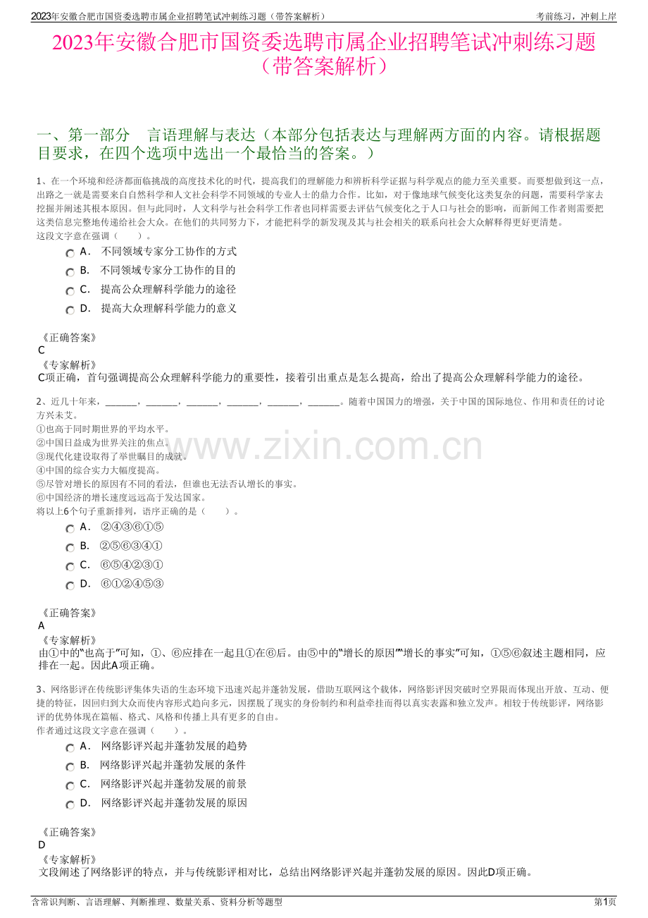 2023年安徽合肥市国资委选聘市属企业招聘笔试冲刺练习题（带答案解析）.pdf_第1页