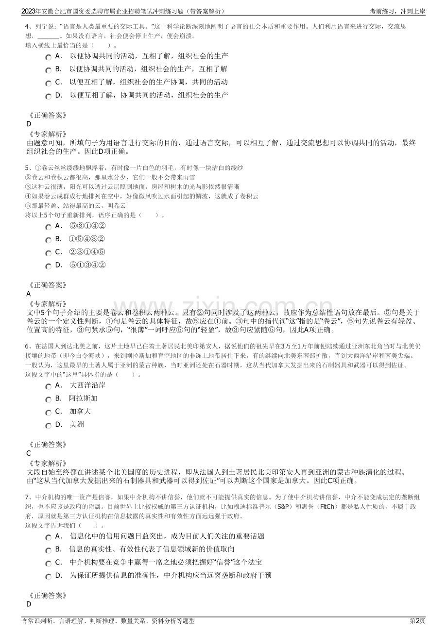 2023年安徽合肥市国资委选聘市属企业招聘笔试冲刺练习题（带答案解析）.pdf_第2页
