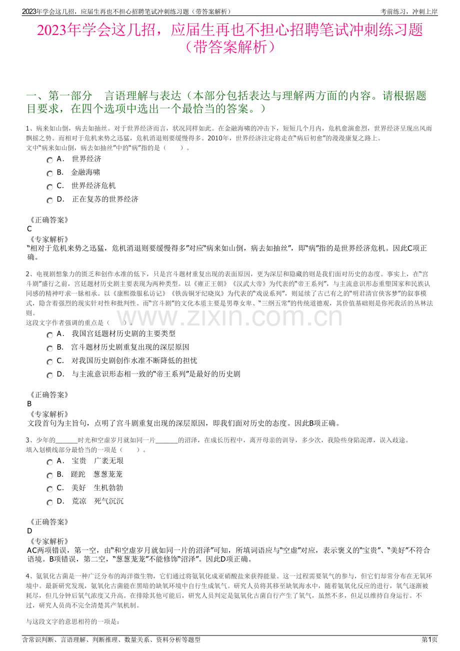2023年学会这几招应届生再也不担心招聘笔试冲刺练习题（带答案解析）.pdf_第1页