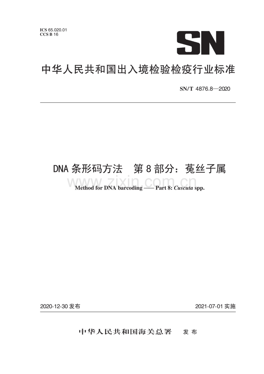 SN∕T 4876.8-2020 DNA条形码方法 第8部分：菟丝子属.pdf_第1页